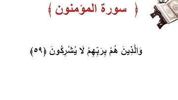 سورة المؤمنون الأية 59
