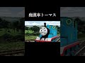 痴漢車トーマス　#shorts