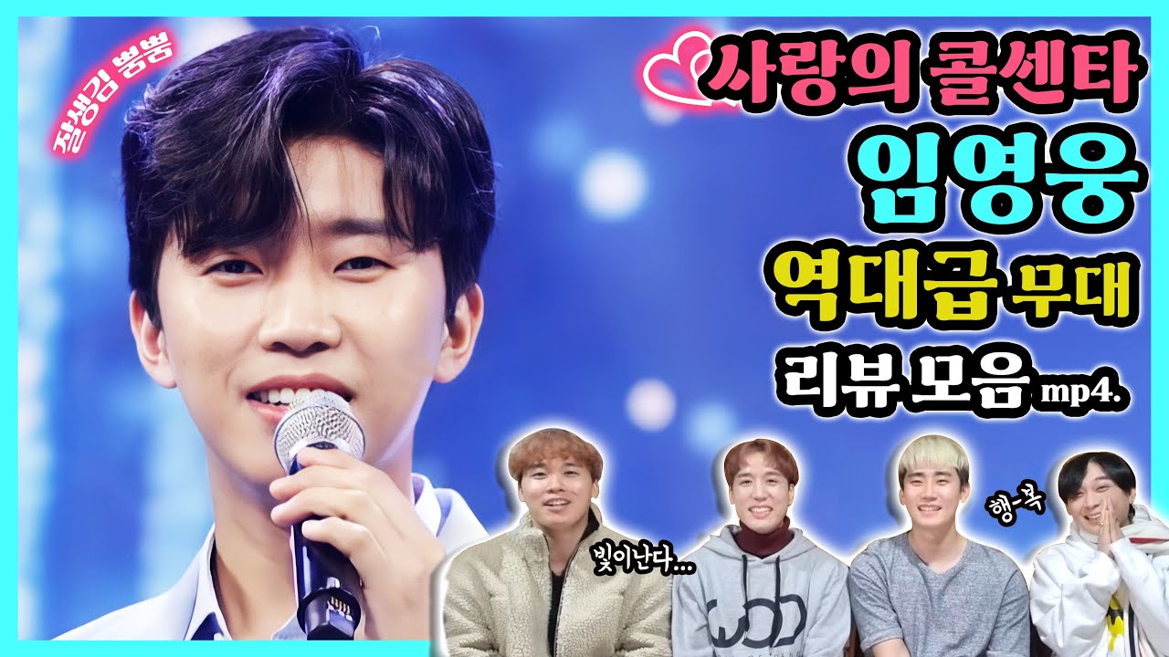 통합 조회수 6000만!? 임영웅 사랑의콜센타 역대급 무대 모음