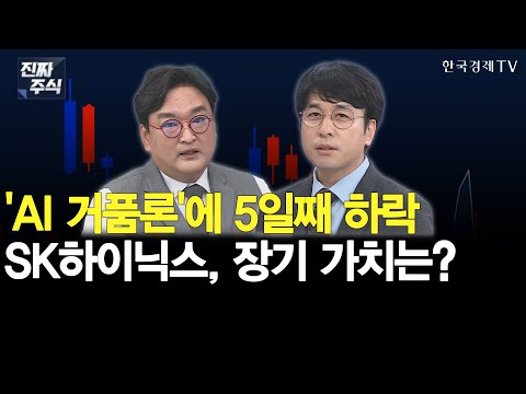 'AI 거품론'에 5일째 하락 SK하이닉스, 장기 가치는?