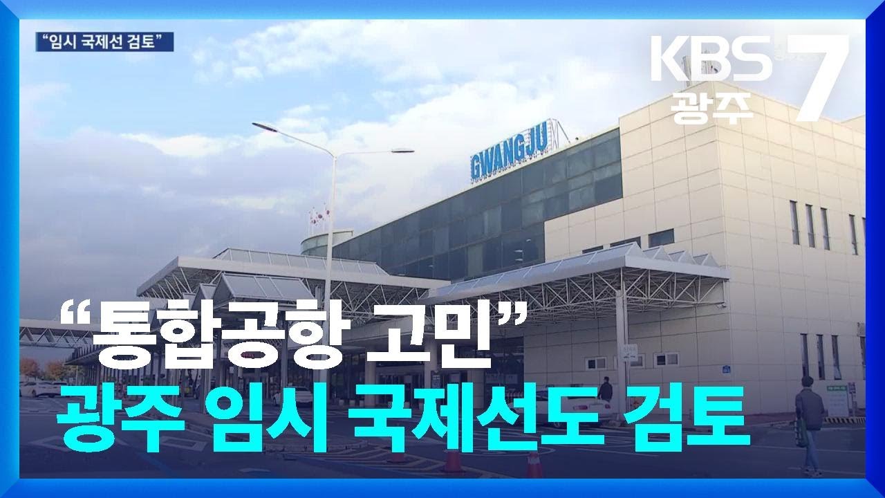“통합공항 고민”…광주 임시 국제선도 검토 / KBS  2025.02.05.