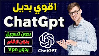 اقوي بديل ChatGpt بدون vpn او ارقام  ومجانا