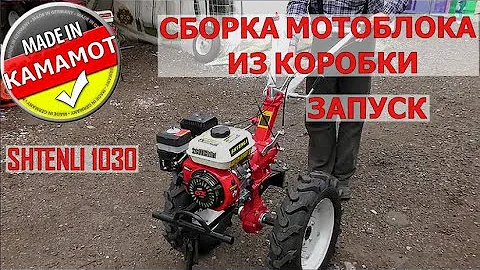 Мотоблок Shtenli 1030 L. Сборка | Подключение проводки |Заливка масла | Запуск