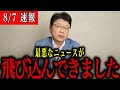 【北村晴男】※大至急みてください…自民党がトンデモない事態になりました!