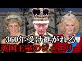 【隠された秘密】英国君主が代々受け継いでいた国宝級の宝飾品の真相