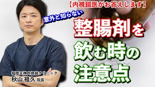 整腸剤を飲む時の注意点は？1日一回でいいんですか？　教えて秋山先生！