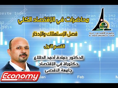 فيديو: إنفاق المستهلك هو المفهوم ، التعريف ، العوامل ، تحفيز الطلب ، إحصاءات الإنفاق الحكومي وسلة الاستهلاك الشخصي