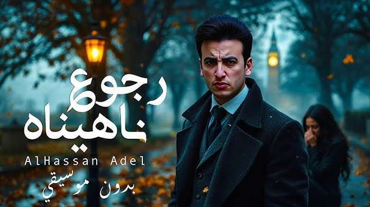 الحسن عادل - رجوع ناهيناه / بدون موسيقي [2025] | Alhassan Adel - Rgo3 Nahenah - without music