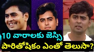 10 వారాలకు జెస్సి పారితోషికం ఎంతో తెలుసా? Biggboss5 Jessie Remuneration #biggbosstelugu5 #jaswanth