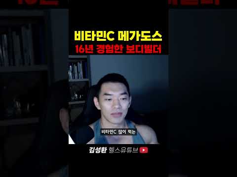 비타민C 메가도스 16년 경험한 보디빌더