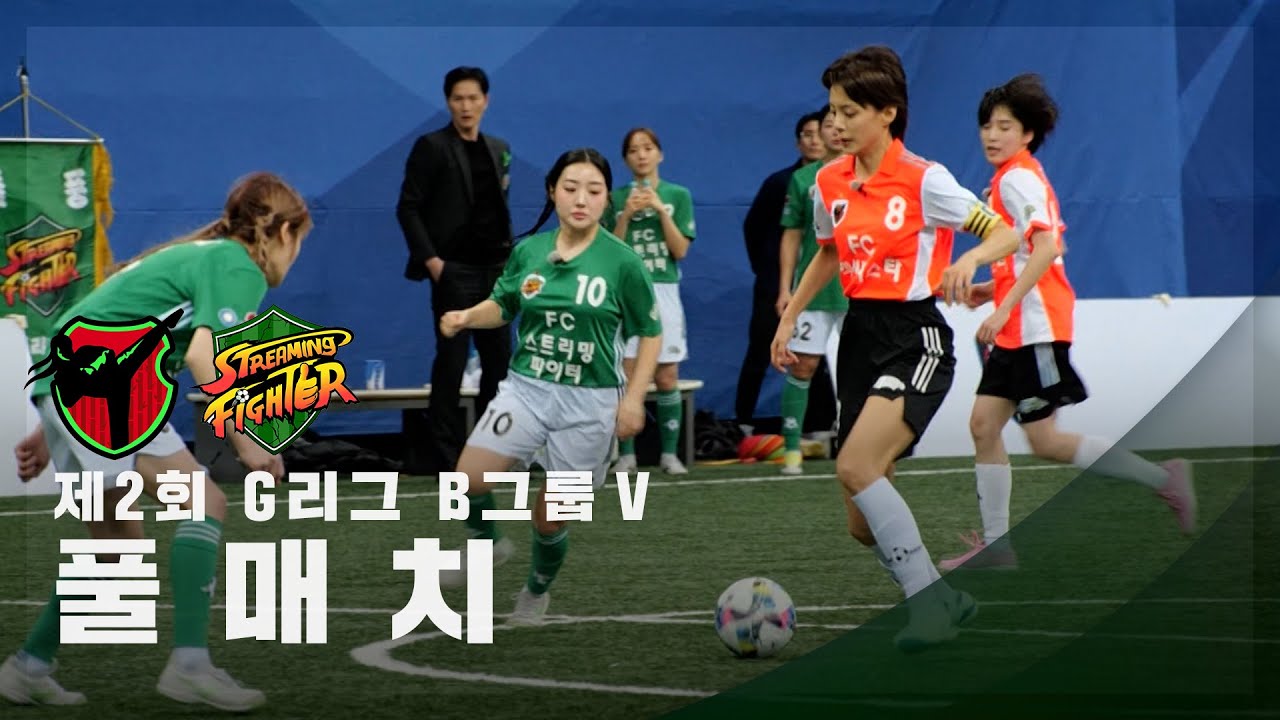 [제2회 G리그 B그룹 Ⅴ] FC액셔니스타 vs FC스트리밍파이터 FULL