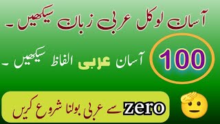"100 آسان عربی الفاظ | Start Speaking Local Arabic from Zero!" / Learn Arabic language with Urdu screenshot 5