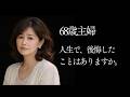 人生で、後悔したことはありますか。