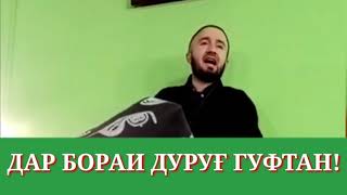 Дар бораи дуруғ гуфтан. Домулло Абдулкодир.