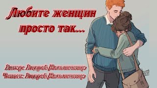 Любите женщин просто так... | Красивый стих | Автор Андрей Мельниченко