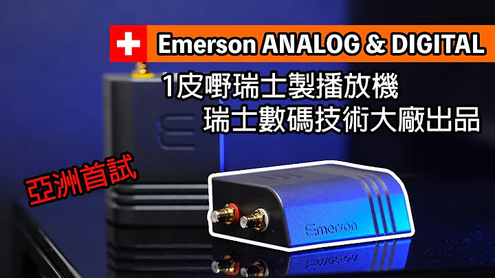 [亞洲首試] 1皮嘢瑞士製播放機｜堅接地氣｜瑞士數碼技術大廠出品｜Wattson Audio Emerson ANALOG & DIGITAL