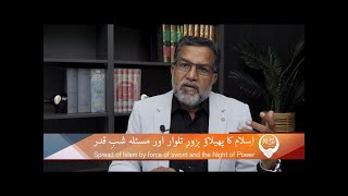 اسلام کا پھیلاؤ بزورِ تلواراور مسئلہ شب قدر Islam ka phailao bazor-e-talwar & Shab-e-qadar DKH317
