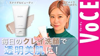 スナイデル ビューティの毎日使えるクレイ洗顔で、透明美肌に！［PR］