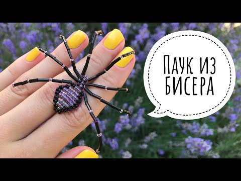 Как сделать паука из бисера, стекляруса и проволоки