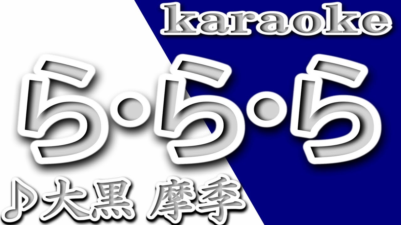 ら ら ら 大黒摩季 カラオケ 歌詞 La La La Maki Ohguro Youtube ら ら ら 大黒摩季 カラオケ 歌詞 La La La Maki Ohguro Youtube