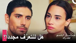 لن أتركك هذه المرة | مسلسل ابتسم لقدرك