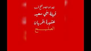 اصل عشيره المريان قبيله بني سعيد