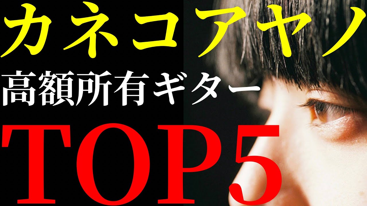 カネコアヤノさんが所有するヴィンテージギターを値段の低い順にTOP5 