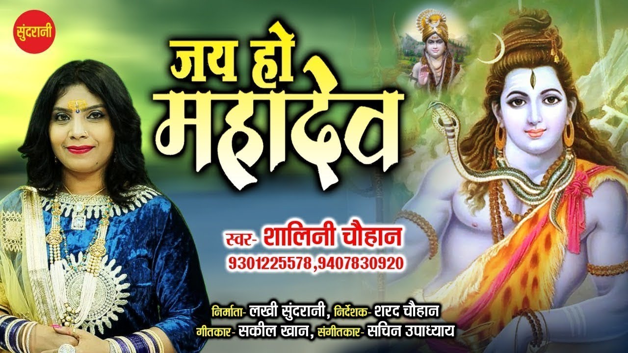 Jai Ho Mahadev  -  जय हो महादेव -  Shalini Chauhan 09301225578 -  Lord Shiva   Hindi Song