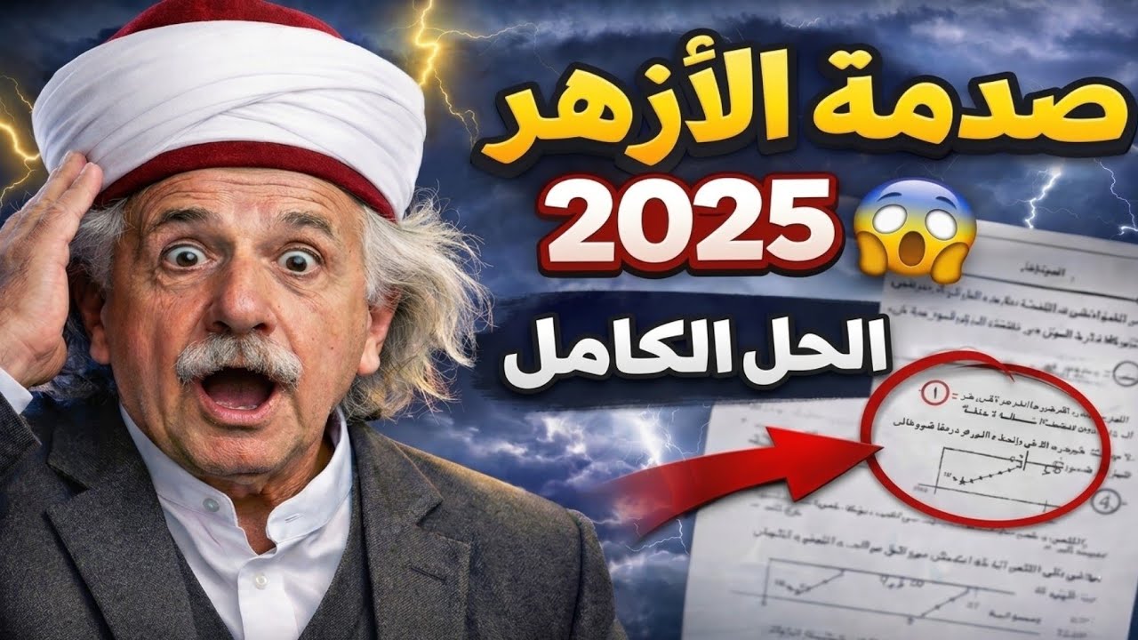 حل امتحان فيزياء الأزهر 2025 دور أول 😱 هل كان صعب فعلًا؟