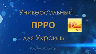 Универсальный ПРРО для Украины (программный РРО) демонстрация работы с 1С Предприятие 8 [2021]