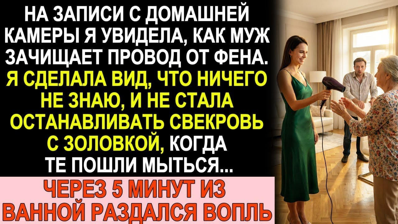 На камере я увидела, как муж готовит мне ловушку. Свекровь с золовкой попались первыми