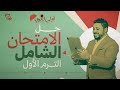 حل الامتحان الشامل للصف الأول الثانوي 2026 الترم الأول