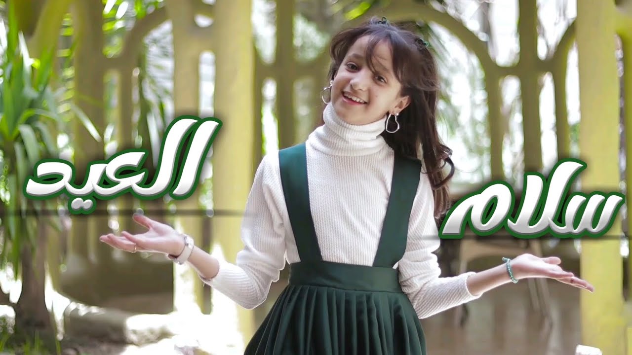 سلام العيد🤝 .. ريماس العُديني