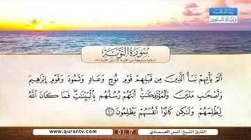 سورة التوبة | تلاوة مباركة من الآية 69 إلى الآية 72 | بصوت القارئ الشيخ أنس العمادي