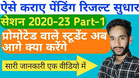 brabu part-1 pending result kaise clear karaye । स्नातक पेंडिंग रिजल्ट कैसे  सुधार कराए 2020-23