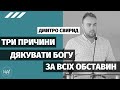 Три причини дякувати Богу за всіх обставин – Дмитро Свирид | проповідь | Церква Вефіль м. Острог