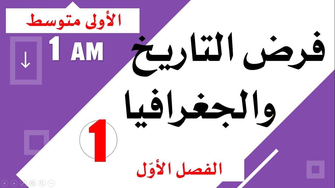 فرض التاريخ والجغرافيا للسنة الاولى متوسط للفصل الأول