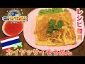 【世界くらべてみたら】タイ「カイヤッサイそうめん」レシピ大公開!11月25日の放送で紹介した「世界の人たちにそうめんを渡したらどんな料理になる?」①タイ編!