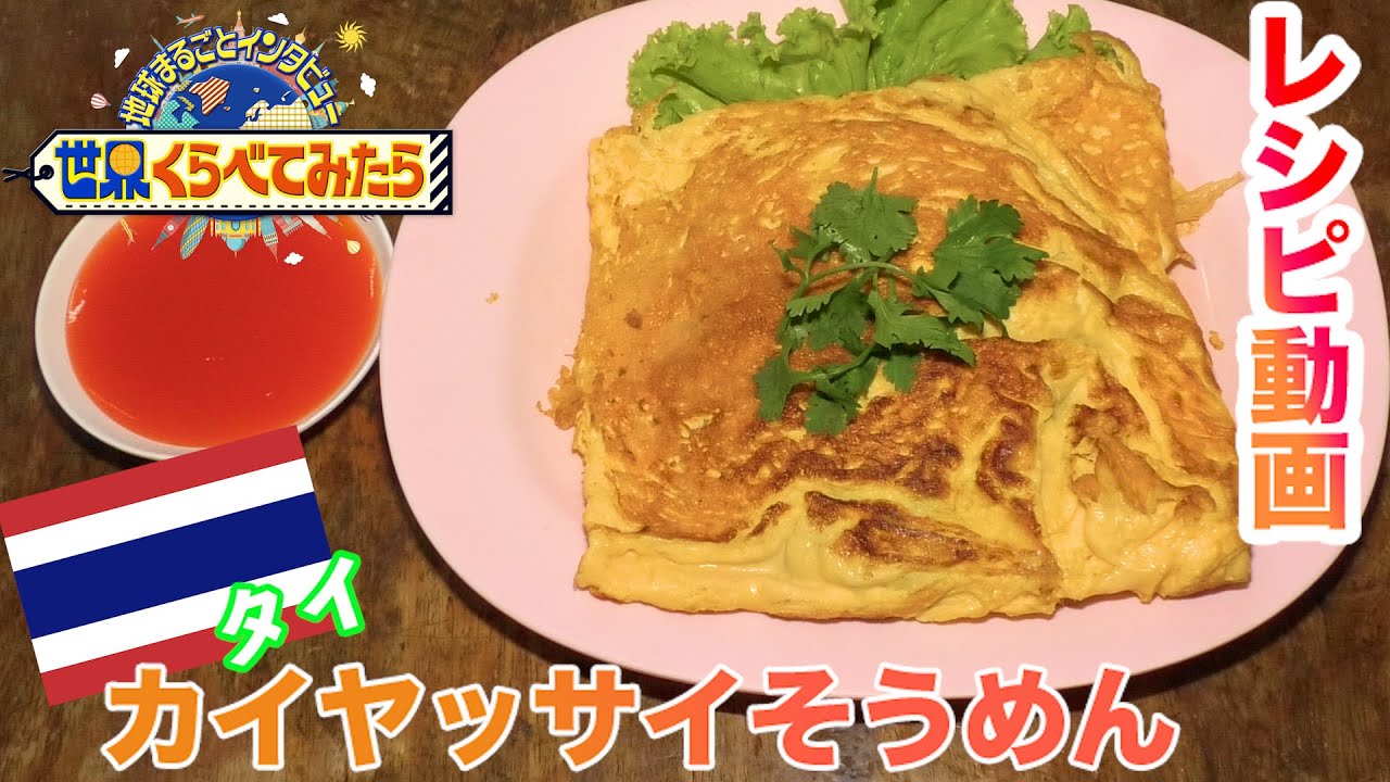 世界くらべてみたら タイ カイヤッサイそうめん レシピ大公開 11月25日の放送で紹介した 世界の人たちにそうめんを渡したらどんな料理になる タイ編 Youtube 世界くらべてみたら タイ カイヤッサイそうめん レシピ大公開 11月25日の放送で紹介した 世界の人たちにそうめんを渡したらどんな料理になる タイ編 Youtube