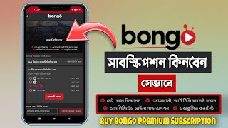 Buy Bongo Premium Subscription ll BONGO সাবস্ক্রিপশন কিনার সহজ নিয়ম ll bongobd subscription screenshot 1