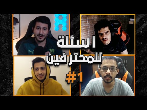 #مقابلات_أسمر || أسئلة عامة مع محترفين 20 FIFA ( الجزء الأول )