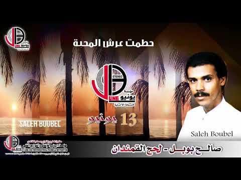صالح بوبل حطمت عرش المحبة 13june 