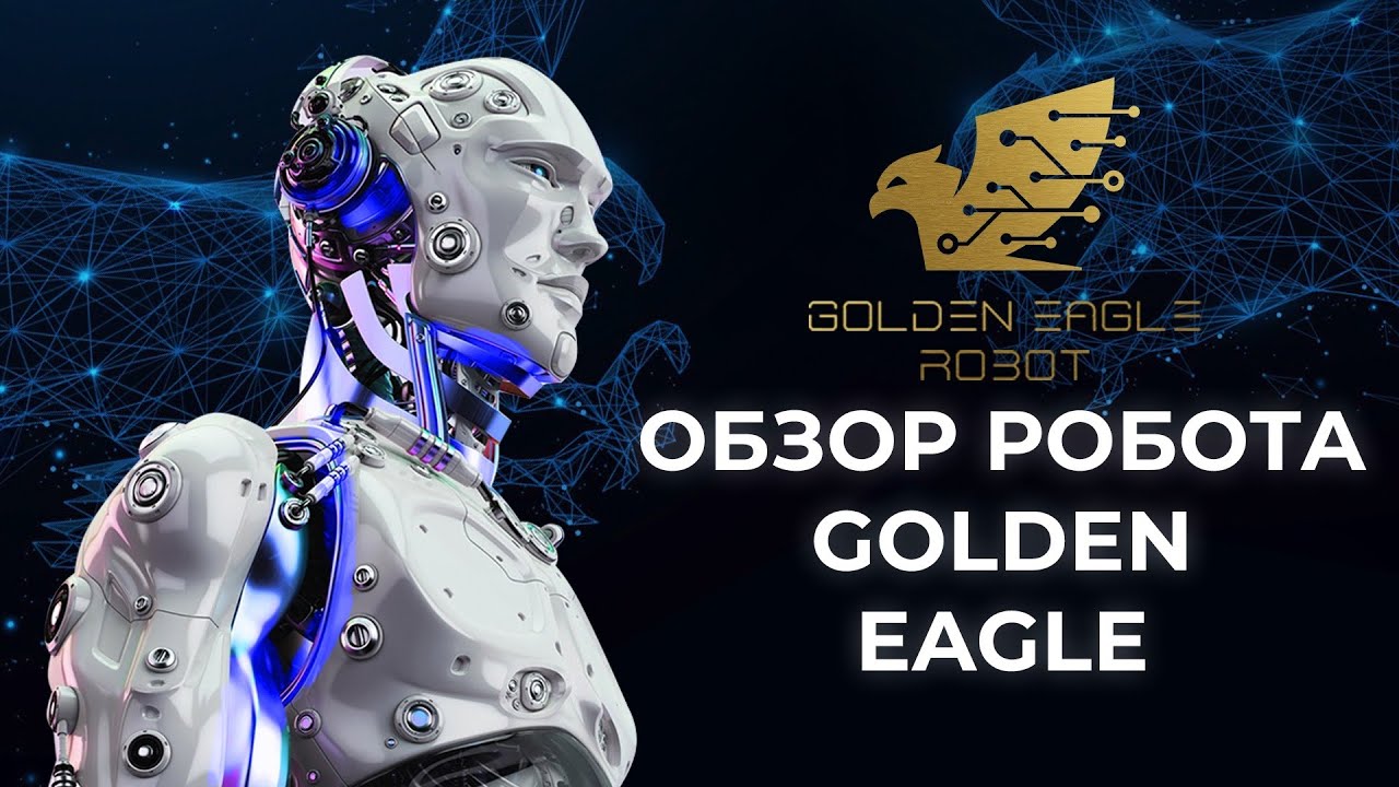 Обзор и тестирование Golden Eagle robot. Доходность 120% годовых!