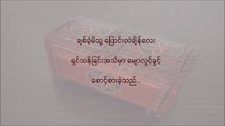 Video thumbnail of "ငါ့ရဲ့လွ်ိဳ ့ဝွက္ခ်က္ (Nga Ye Hlyoet What Chat) | ဖိုးကာ (Phoe Kar)"