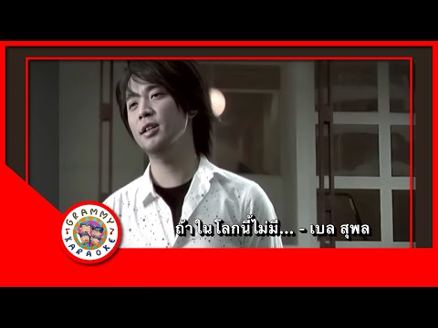 คาราโอเกะ ถ้าในโลกนี้ไม่มี... - เบล สุพล