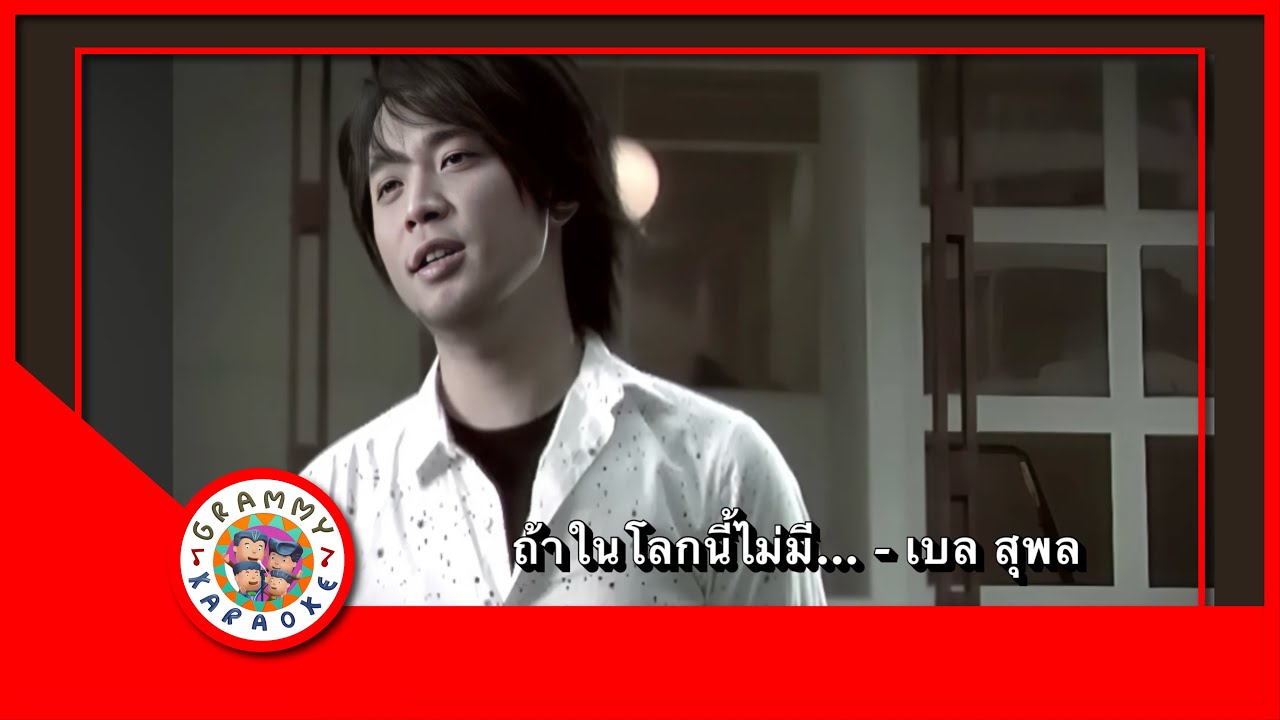 คาราโอเกะ ถ้าในโลกนี้ไม่มี... - เบล สุพล