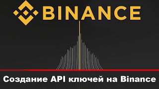 Как создать API ключ на Binance I API Binance как пользоваться