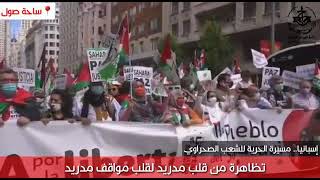 تقرير محمد احمد نفعي عن مسيرة مدريد لدعم الشعب الصحراوي
