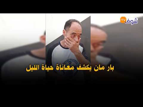 بار مان يكشف معاناة حياة الليل " خدمة ليل صعيبة و الصحة كتمشي بسهير و ساعة لي نقصو خربقتنا "