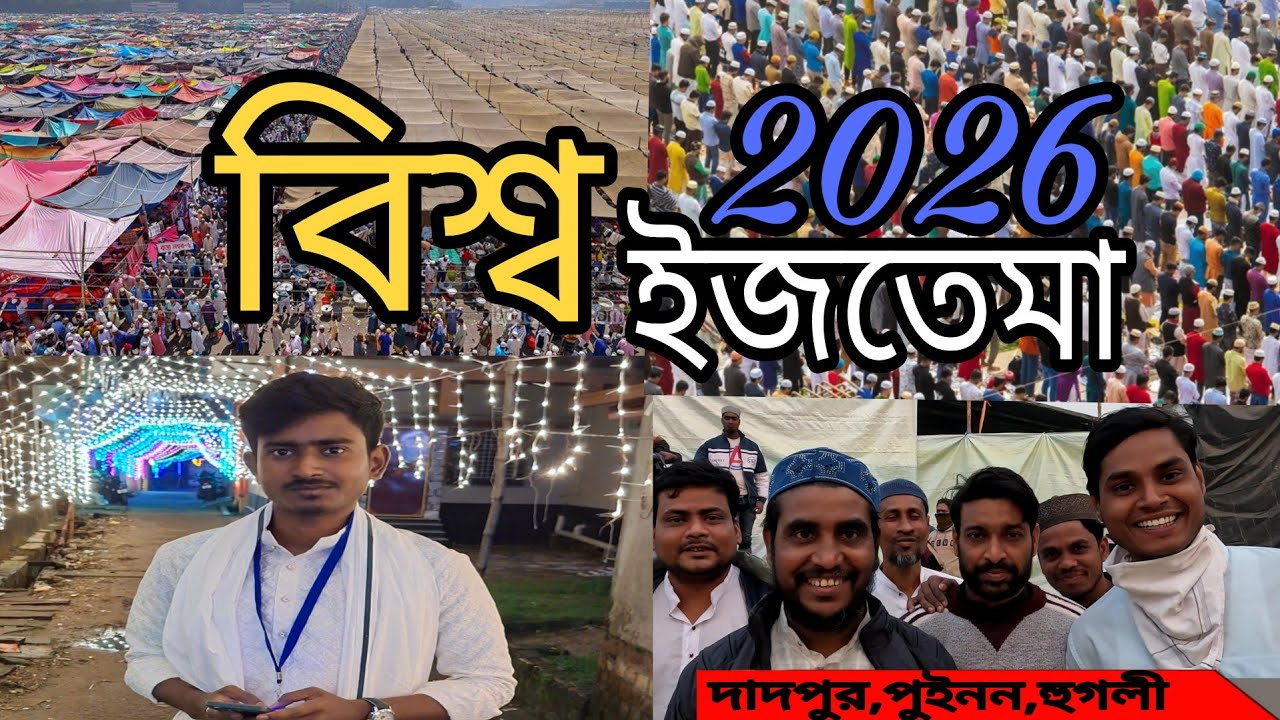 Biswa Ijtema 2026 Hooghly | Biswa Ijtema Hooghly Puinan | বিশ্ব ইজতেমা| West Bengal Biswa Ijtema 